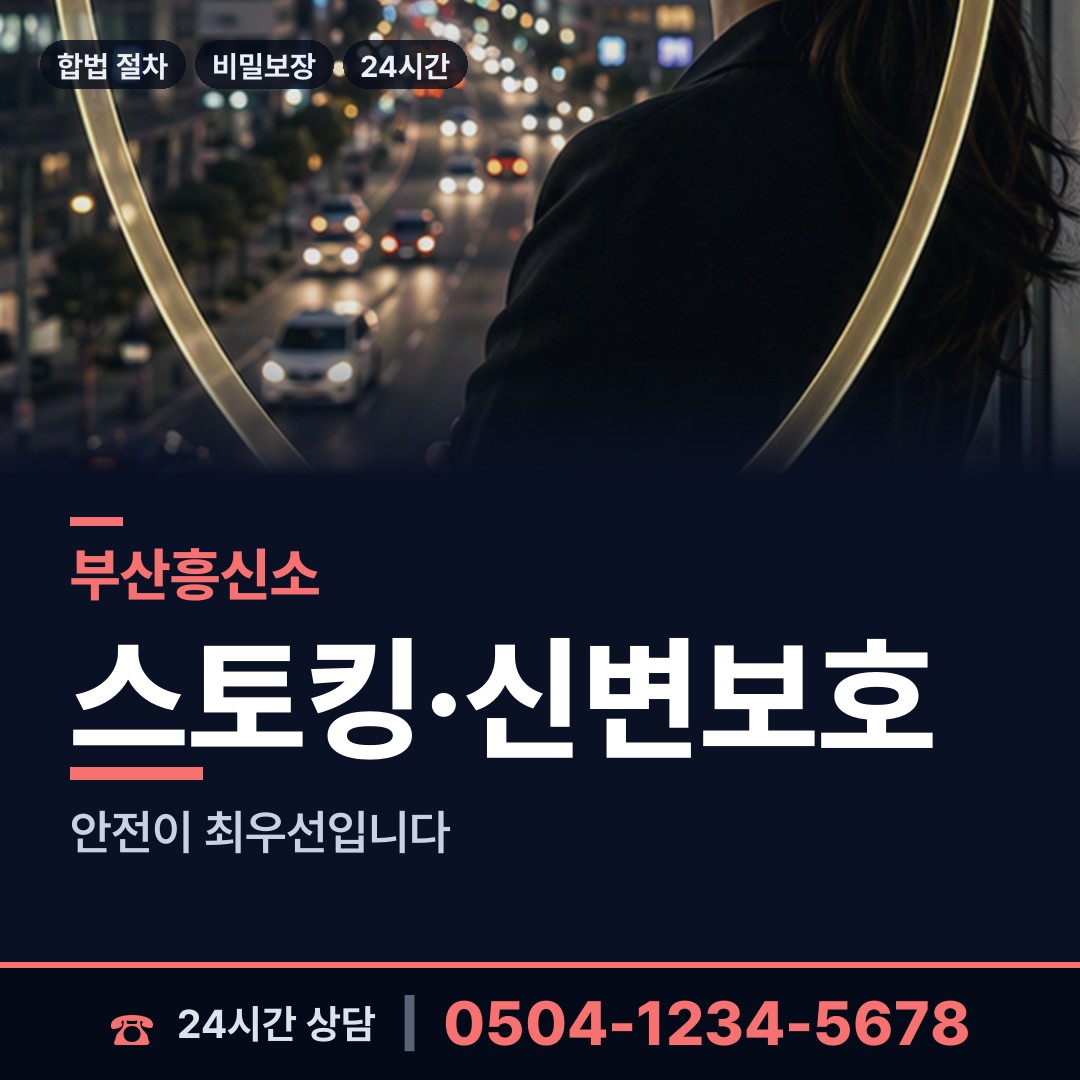 부산 괴정제3동 흥신소 상담 안내